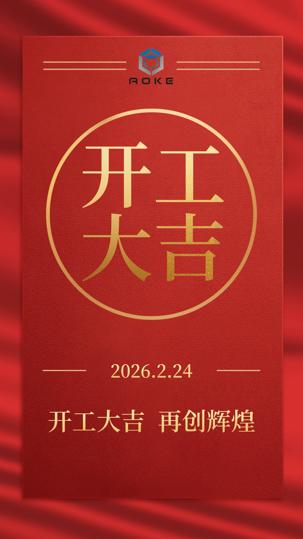 Jiaxing Aoke er officielt åben for forretning!